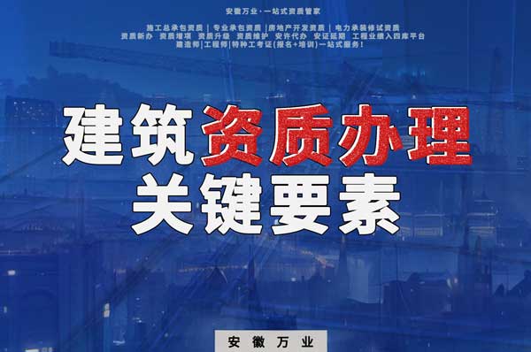 辦理建筑企業(yè)資質(zhì)，全方位檢驗與不可忽視的關鍵要素