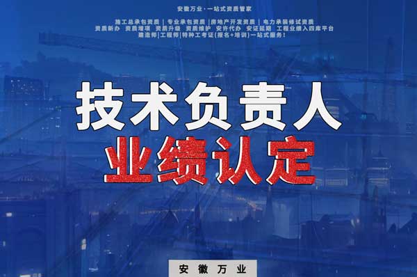 滁州申請施工總承包、專業(yè)承包二級資質(zhì)，技術(shù)負責人業(yè)績要求