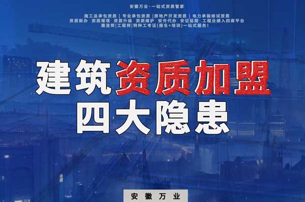 揭露資質(zhì)加盟的坑，四大隱患詳解！