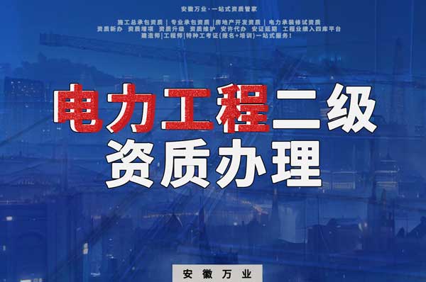 阜陽(yáng)電力工程二級(jí)資質(zhì)辦理：條件要求詳解，助您高效提升競(jìng)爭(zhēng)力！