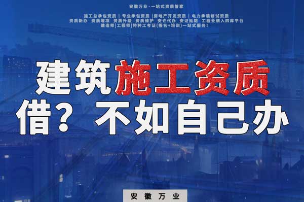 項(xiàng)目施工資質(zhì)與其找別人借，還不如自己辦一個(gè)